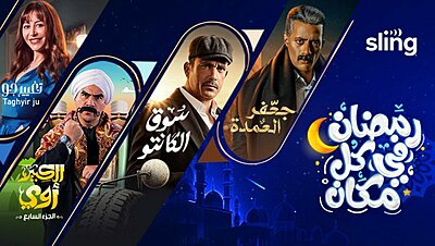 منصة سلينج Sling خيارك المثالي لمشاهدة مسلسلات رمضان 2023 في أمريكا