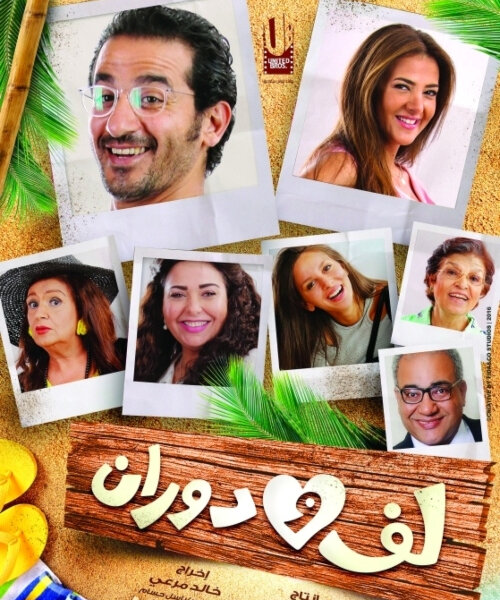 Laaf Wa Dawaraan Romantic Arabic Movies