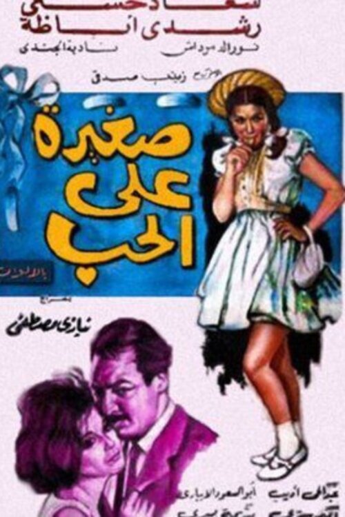 Saghira Ala Al Hob Romantic Rom-Com Movies