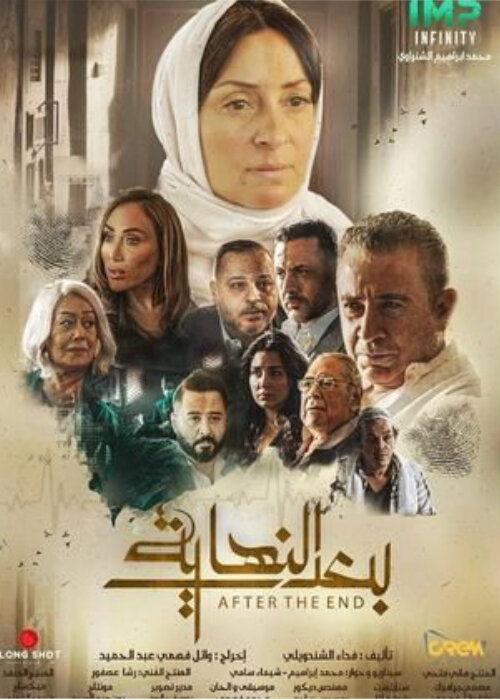 Baad Al-Nehaya ramadan 2024 series